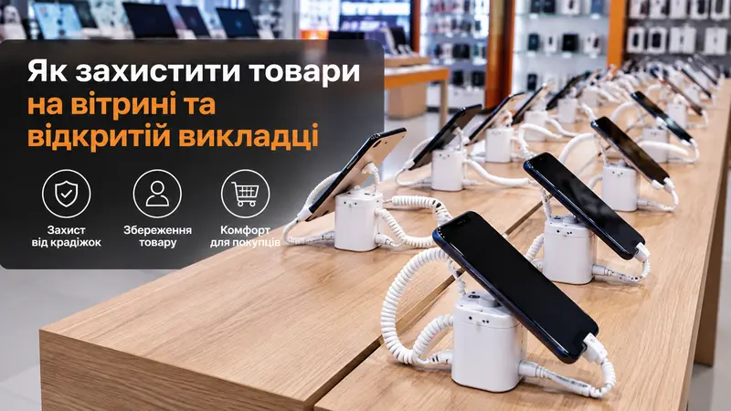 Як захистити товари на вітрині та відкритій викладці